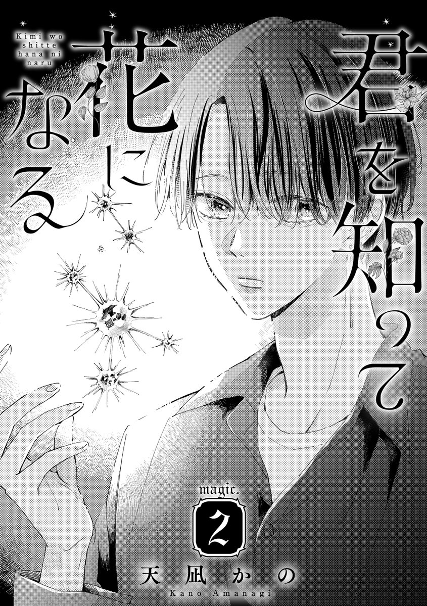 🪄お知らせ🌸

《君を知って花になる 2話》
本日先行配信です

よろしくお願いします 🙇‍♀️

⬇️PRIMO vol.11
https://t.co/Uub6uUwz9Q
⬇️分冊版
https://t.co/yw1CqYaB59 