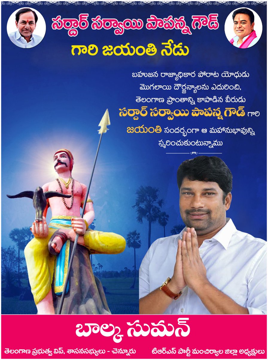 బహుజన వీరుడు సర్దార్ సర్వాయి పాపన్న గౌడ్‌ జయంతి నేడు… ఈ సందర్భంగా ఆ మహనీయునికి ఘన నివాళులు అర్పిస్తున్నాము