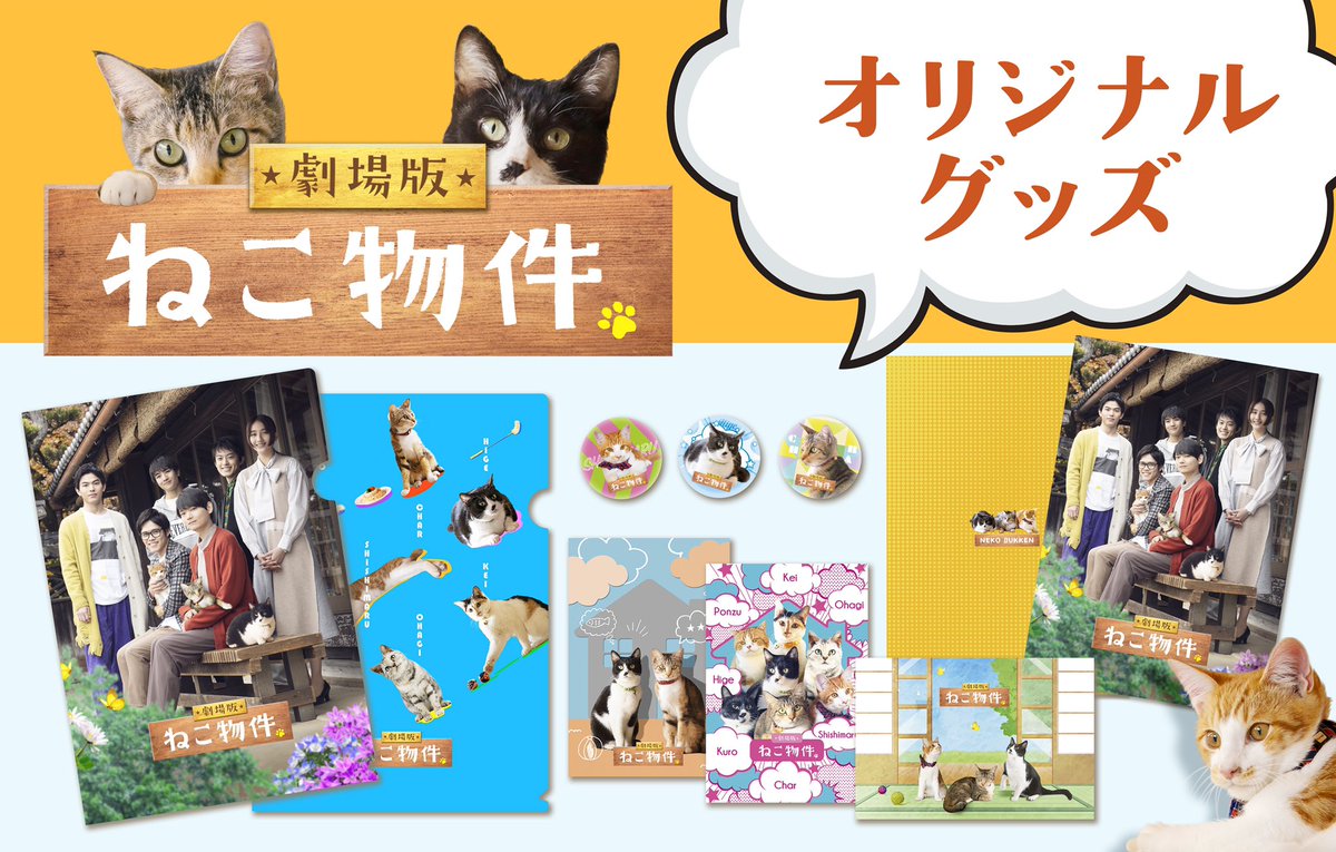 映画『劇場版 ねこ物件』🌟 Blu-ray & DVD絶賛発売中🌟 【公式 映画『劇場版 ねこ物件』🌟 Blu-ray & DVD絶賛発売中🌟 【公式