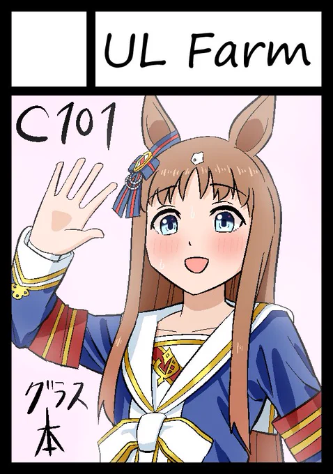 C101申し込んでました!
グラスワンダー中心のウマ娘カラーイラスト本予定です
まずは受かって欲しいな～😇 