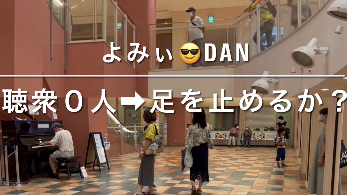 nijyojyomae's tweet photo. ストリートピアノ

聴衆０人の 👀
お盆のショッピングモールで
よみぃ 😎さん DAN を弾いたら
足を止めてくださるのか！？
#よみぃ
#yomii
#DAN
#DsAdventureNote
#太鼓の達人
#アクタ西宮
#iPhone13Pro  で撮影してもらった
2分半の短い曲なのに 果たして。。

🔻動画コチラ
https://t.co/iiuaAB8FNb https://t.co/1WauKOSWHw