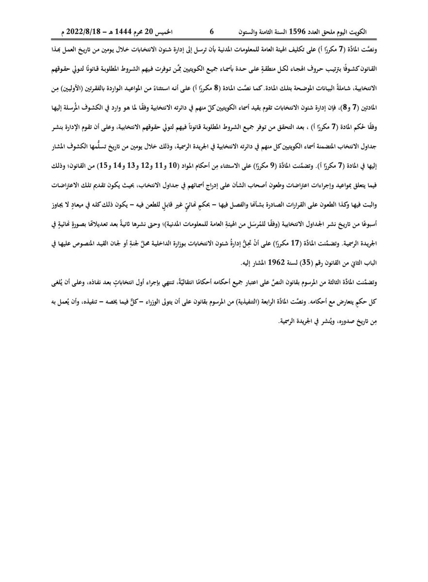 (١) بدءًا من الخطاب التاريخي في ٢٠٢٢/٦/٢٢ وما تلاه من حل مجلس الأمة استجابة لمطالبات شعبية ثم ما اعقب ذلك من تكليف لسمو الشيخ أحمد النواف برئاسة الوزراء وما استقبل به من ترحيب شعبي، ثم قرارات مجلس الوزراء بالالتزام بالدستور والقانون بحفظ كرامات الناس وإيصال حقوقهم من غير واسطة