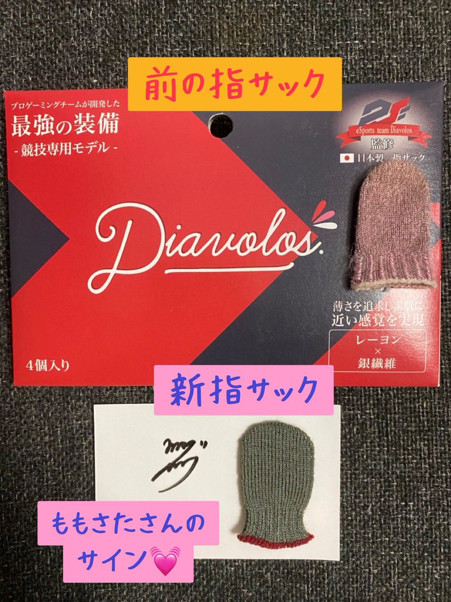 新DvS指サック届いたー😆‼️

約20%の確率で
サインかメッセージが当たるって
YouTubeで言ってて

当たれ〜🥺って念じたら
サインが入ってた❤️

ステッカーも今回限定😍

ゴムが少しキツめで嬉しい🥰
勿論スムーズ‼️サックサク❣️
前のより長持ちしそう😆

 #DvS指サック
<a href="/DvSmomosata_/">momosata【Diavolos/DvS】</a> 固ツイ参照🍑