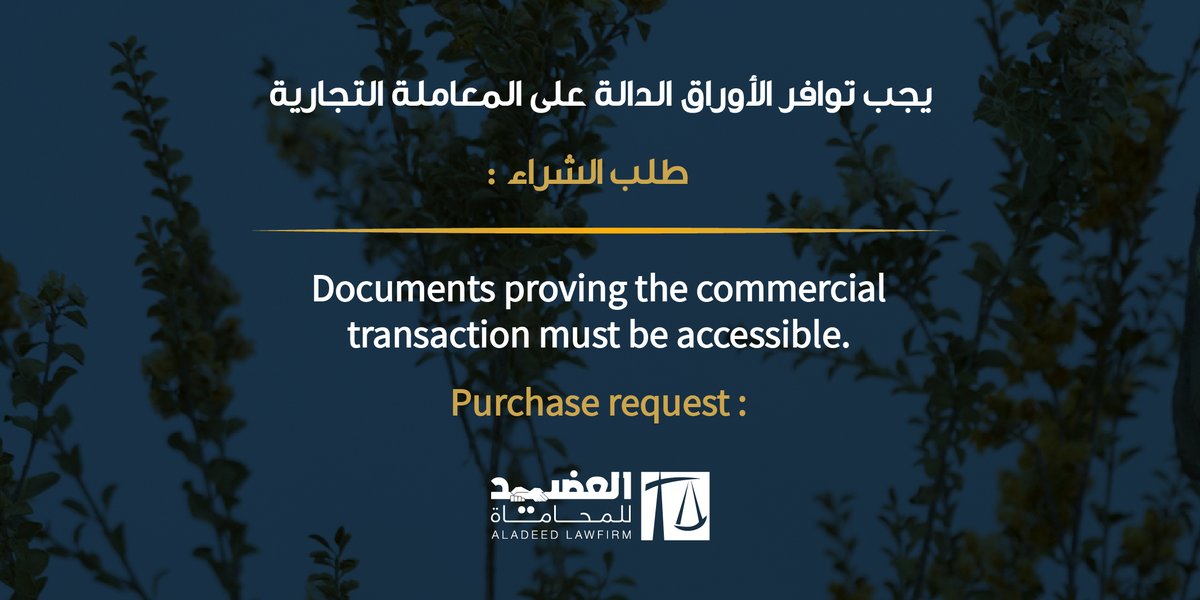 aladeedlawfirm's tweet photo. طلب الشراء: وهو طلب يرسله المشتري لطلب مشتريات بكميات وأسعار محدّدة للبائع. ولتعزيزها قانونيًا يجب الحصول على موافقة البائع من خلال كتابة اسمه وإثبات الشخصية وتوقعيه بالإضافة إلى ختم الشركة.
#aladeed #qatar2022 #legaltips https://t.co/gfSxF44ceN