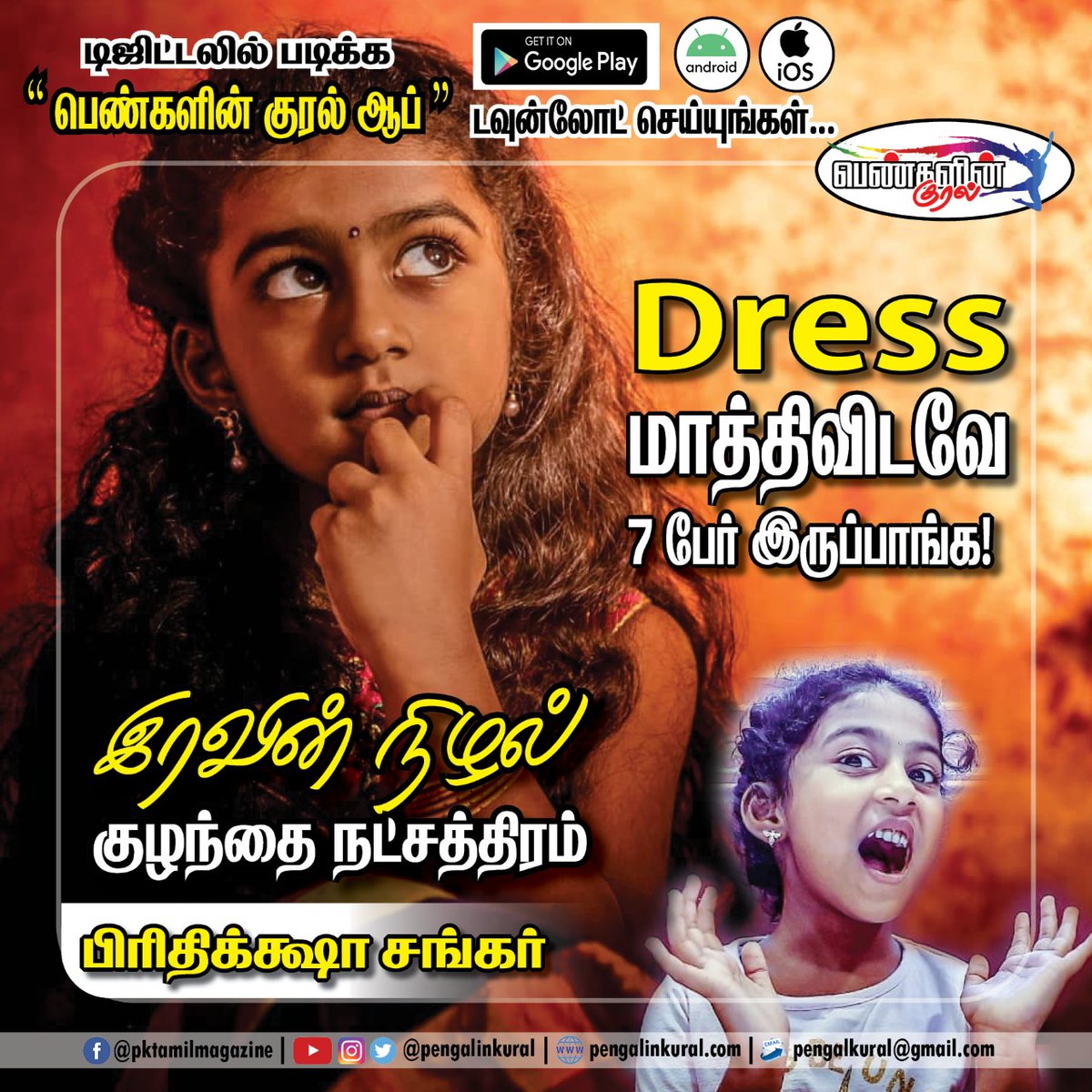 pengalinkural's tweet photo. I have only 40 sec to change my costume in Iravin Nizhal movie - Child artist Prithiksha Sankar
Watch this video on - https://t.co/WxbxNczvzN
#iravinnizhal @rparthiepan #nonlinearflim #parthibanvadivel #childartist #chiththi #chithi2 #sundari #pengalinkural #பெண்களின்குரல் https://t.co/XM1ov7ePDk