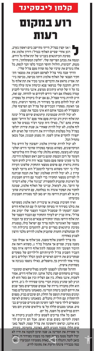 KalmanLiebskind's tweet photo. ראיתי פה כמה סיפורים אודות תא"ל גל הירש, מימי מלחמת לבנון השניה. 
את הטור הזה בעניינו, תחת הכותרת "רוע במקום רעות",  פרסמתי בנוב' 2006, בעקבות המתקפה המכוערת שספג אז הירש מתוך צה"ל עצמו https://t.co/LjTtztgGs3