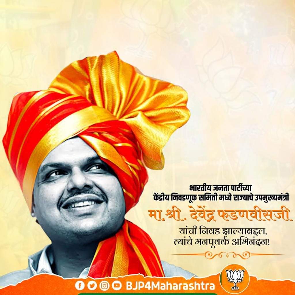 munavarpatel202's tweet photo. भारतीय जनता पार्टीच्या केंद्रीय निवडणूक समिती मध्ये राज्याचे उपमुख्यमंत्री श्री.@Dev_Fadnavis जी यांची निवड झाल्याबद्दल त्यांचे मनपूवर्क अभिनंदन!💐
@Devendra_Office https://t.co/mmDHK4Z5IB