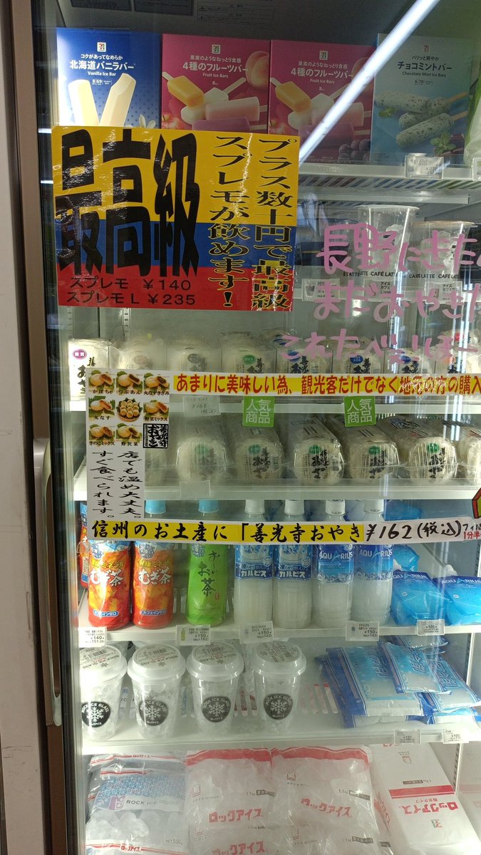 長野のセブンは一味違うな