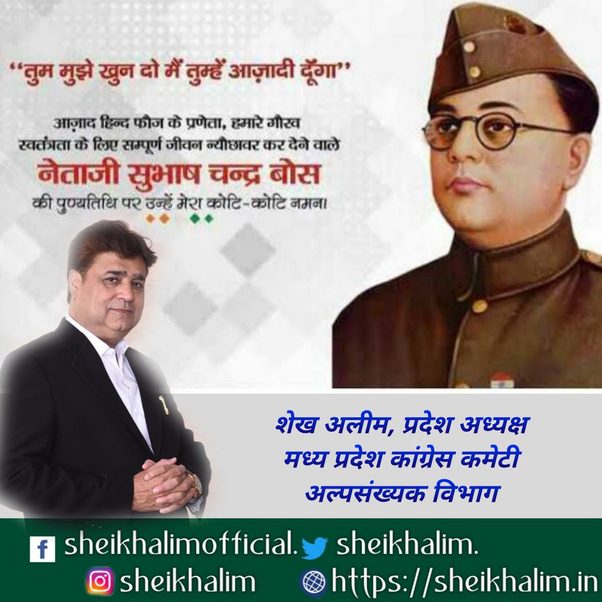sheikhalimINC's tweet image. महान क्रांतिकारी, स्वतंत्रता संग्राम के अद्वितीय योद्धा, आजाद हिंद फौज के संस्थापक नेताजी सुभाष चंद्र बोस जी की पुण्यतिथि पर उन्हें सादर नमन।
#subhashchandrabos