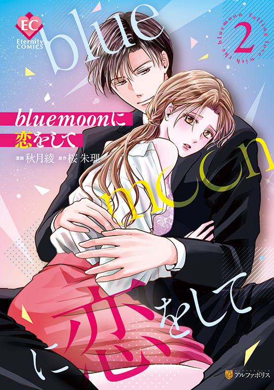 公式漫画一覧 エタニティブックス 大人のための恋愛漫画レーベル