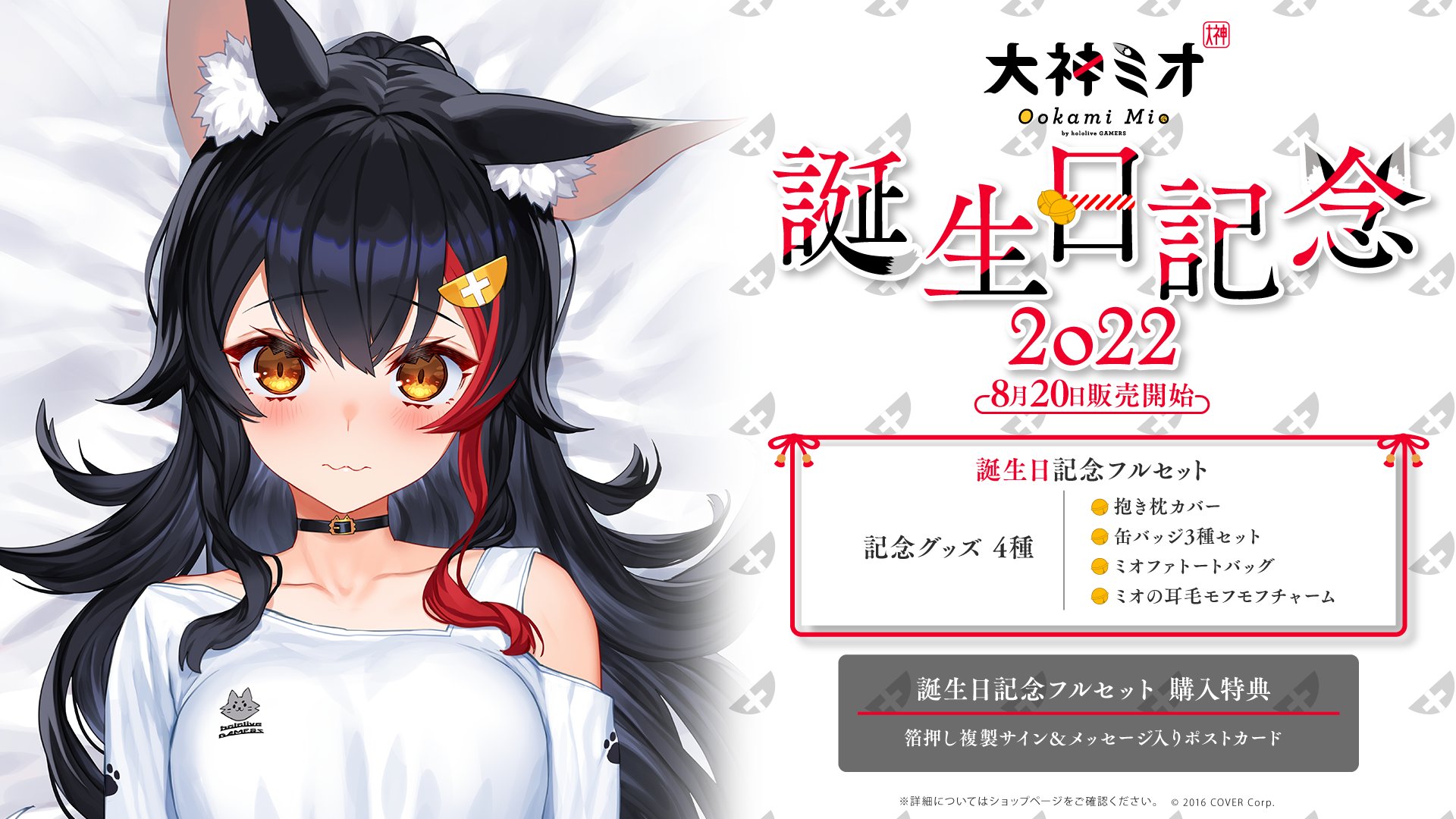 大神ミオ誕生日記念2022 抱き枕カバー ホロライブ