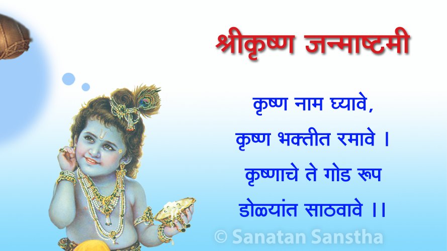 #Janmashtami 
धर्मसंस्थापक भगवान श्रीकृष्णाच्या चरणी भावपूर्ण वंदन !!! 
श्रीकृष्णाच्या तत्त्वाचा आध्यात्मिक स्तरावर लाभ होण्यासाठी ओम नमो भगवते वासुदेवाय हा नामजप करावा. 
गोकुळाष्टमीविषयी जाणून घेण्यासाठी वाचा 
sanatan.org/mr/a/713.html