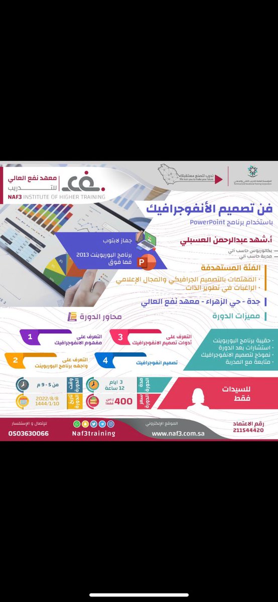 كيف تصممين اعلانك بنفسك 
سجلي الآن في دورة ⁧#فن تصميم الانفوجرافيك⁩ 
عبر الرابط📎
docs.google.com/forms/d/e/1FAI…