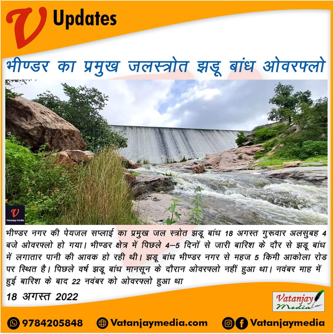 Vatanjaymedia's tweet photo. भीण्डर का प्रमुख जलस्त्रोत झडू बांध ओवरफ्लो.....
भीण्डर का प्रमुख जल स्त्रोत झडू बांध 18 अगस्त गुरूवार अलसुबह 4 बजे ओवरफ्लो हो गया।
#JhaduDam #overflow #mainwatersource #bhindercity #bhinder #bhindar #vatanjaymedia #news #update
@ashokgehlot51 @VasundharaBJP @randhirbhindar https://t.co/HnhzURk4Y6
