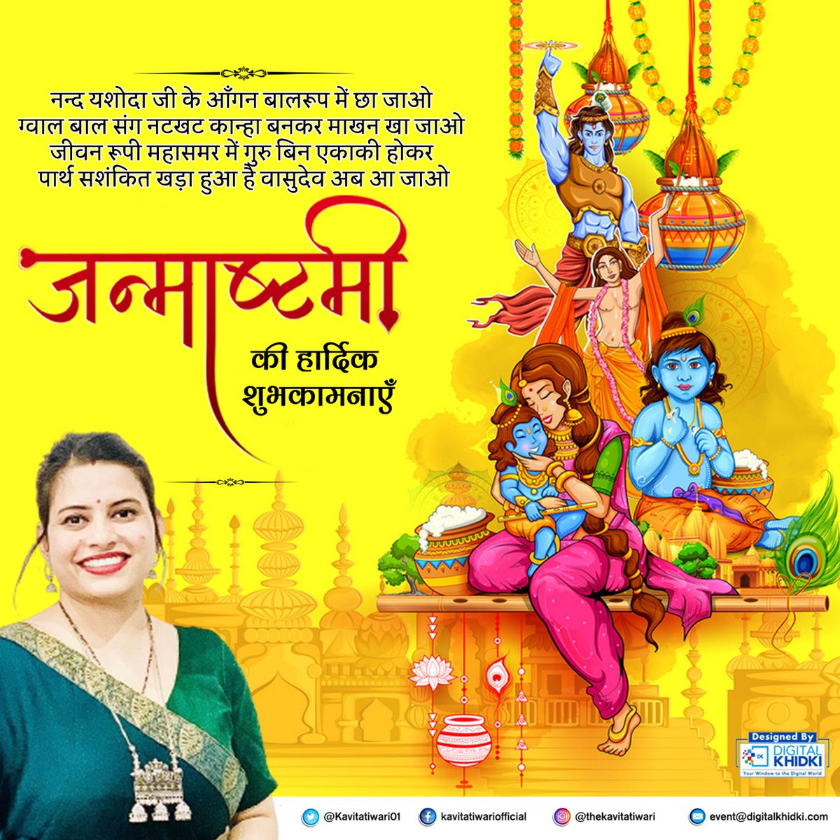 नन्द यशोदा जी के आँगन बालरूप में छा जाओ 
ग्वाल बाल संग नटखट कान्हा बनकर माखन खा जाओ 
जीवन रूपी महासमर में गुरु बिन एकाकी होकर 
पार्थ सशंकित खड़ा हुआ है वासुदेव अब आ जाओ

#Janmashtami2022  #KrishnaJanmashtami   #kavitatiwari #poetrycommunity