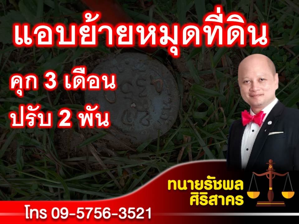 rachapons's tweet photo. แอบย้ายหมุดที่ดินเสี่ยงคุก https://t.co/vMXyGY3TgX https://t.co/L6uJDa0I5y