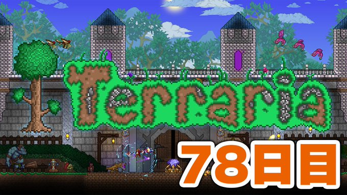 Terraria 49日目 釣りクエあと126回 参加ok Terraria情報局