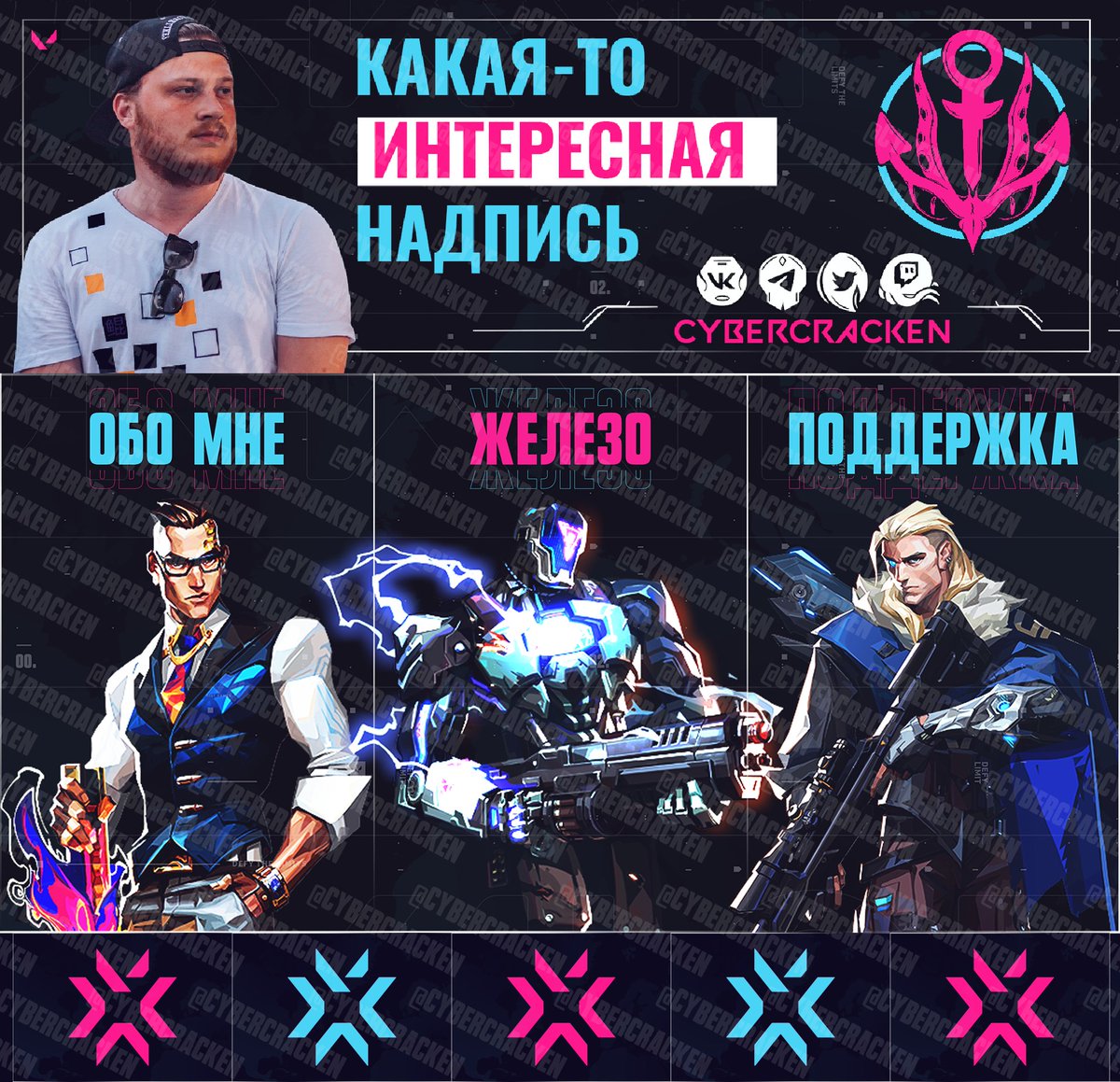 Мой долгожданный ГРАНД апдейт социальных сетей в графическом плане🔥

Как вам? Чекайте обновленные социалки! Делитесь своими мыслями в комментариях и накидайте этому посту лайков за старания 💜💙

vk.com/cybercracken
x.com/cybercracken
twitch.tv/cybercracken