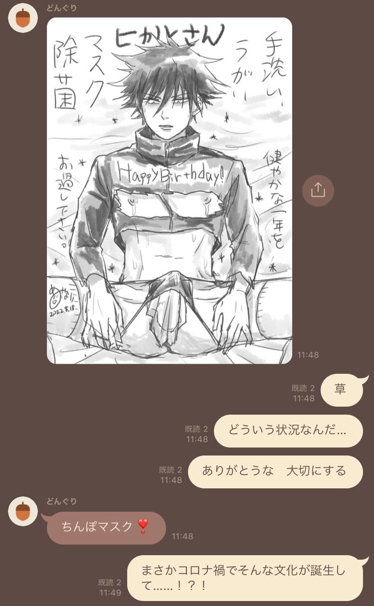 同日お誕生日のぬさないさん【@nusaneee 】にち○ぽマスクの伏i黒i恵貰って思わずお礼言う前に草生やしてしまった ありがとう 
