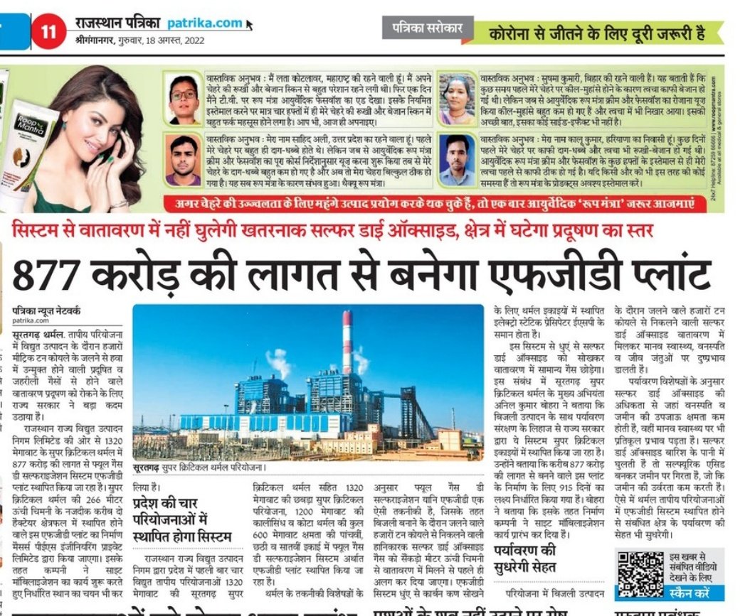 सूरतगढ़ थर्मल।
सूरतगढ़ सुपर क्रिटीकल थर्मल में बनेगा #877करोड़ में एफजीडी प्लांट,
फ्यूल गैस डी-सल्फराइजेशन सिस्टम (#FGD) से वातावरण में नहीं घुलेगी #खतरनाक सल्फर डाइऑक्साइड।
<a href="/moefcc/">MoEF&CC</a>
<a href="/MinOfPower/">Ministry of Power</a>
<a href="/ashokgehlot51/">Ashok Gehlot</a>
<a href="/BSBhatiInc/">Bhanwar Singh Bhati</a>
<a href="/RajCMO/">CMO Rajasthan</a> <a href="/RajGovOfficial/">Government of Rajasthan</a>