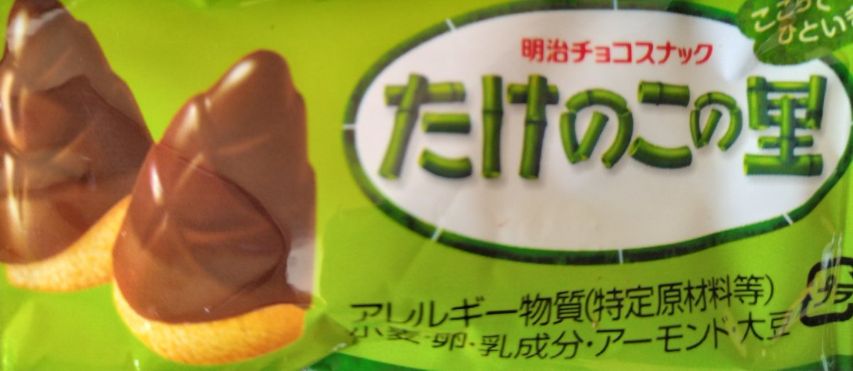 きのたけ トランシーバー 明治 きのこの山 たけのこの里 懸賞