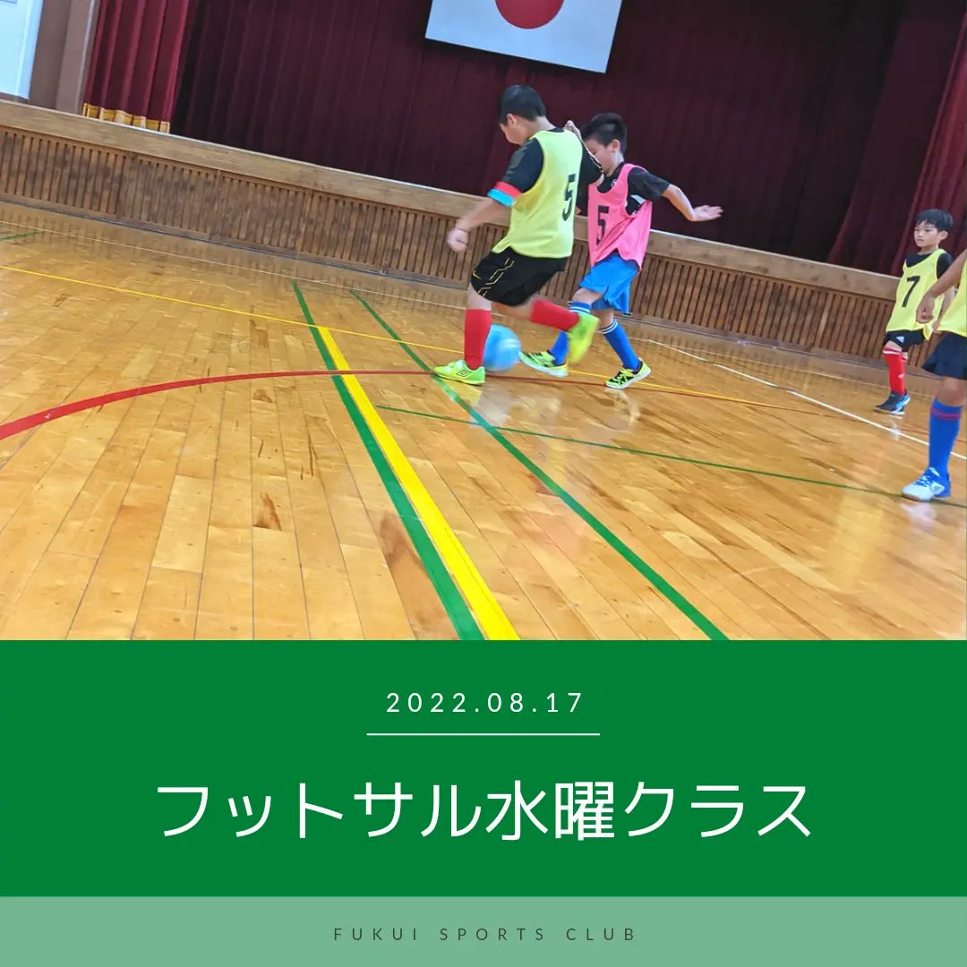 ふくいスポーツクラブ 8 17フットサル水曜クラス プレスに行く時は腕一本の距離まで寄せましょう 相手の自由を奪い そしてボールをも奪うのです 福井 福井県 福井市 フットサル サッカー 福井サッカー 福井フットサル 総合型地域スポーツクラブ