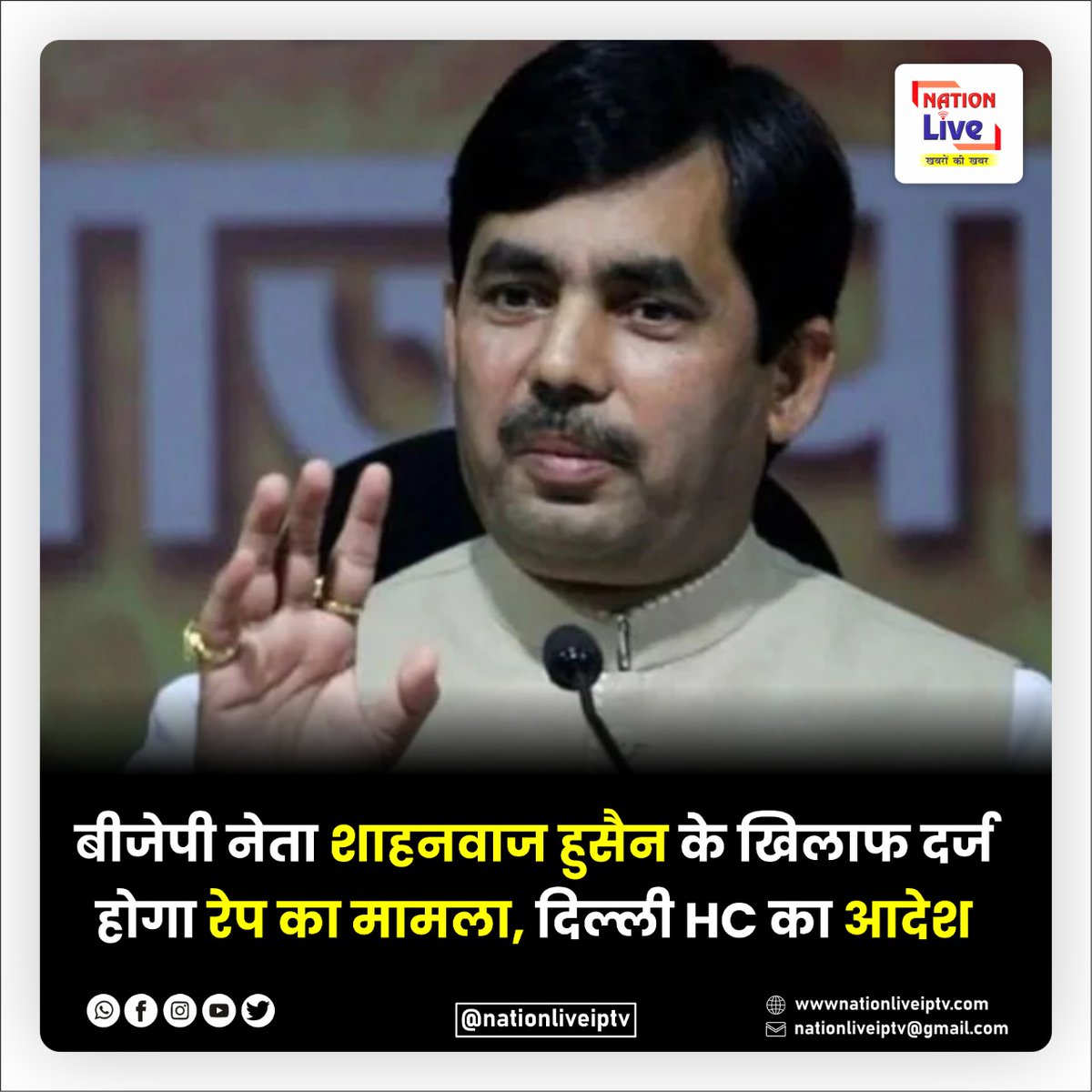 nationliveiptv's tweet photo. बीजेपी नेता शाहनवाज हुसैन के खिलाफ दर्ज होगा रेप का मामला, दिल्ली HC का आदेश ||
#NationLive #NationLiveIptv #LatestNews #Bjp #ShahnawazHussain #DelhiHC #Case #Rape #chattarpurFarmHouse #DelhiHighCourt #RapeCase https://t.co/e3UI7s2vyG