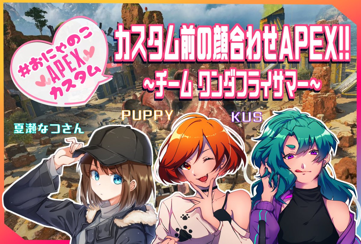 OsaruZoo8's tweet photo. 夏瀬なつさんとPUPPY、KUSの三人で #APEXおにゃのこカスタム に出場することが決まりました!
早速本日20時、カスタム前顔合わせ兼APEXの練習配信を行います!
本日の配信場所は #twich です🎮
【https://t.co/zsDhC8C7Xq】
チーム名は #ワンダフライサマー です🐕🦜🐬
是非、応援してください~☀️ https://t.co/mJHU9ElRxt