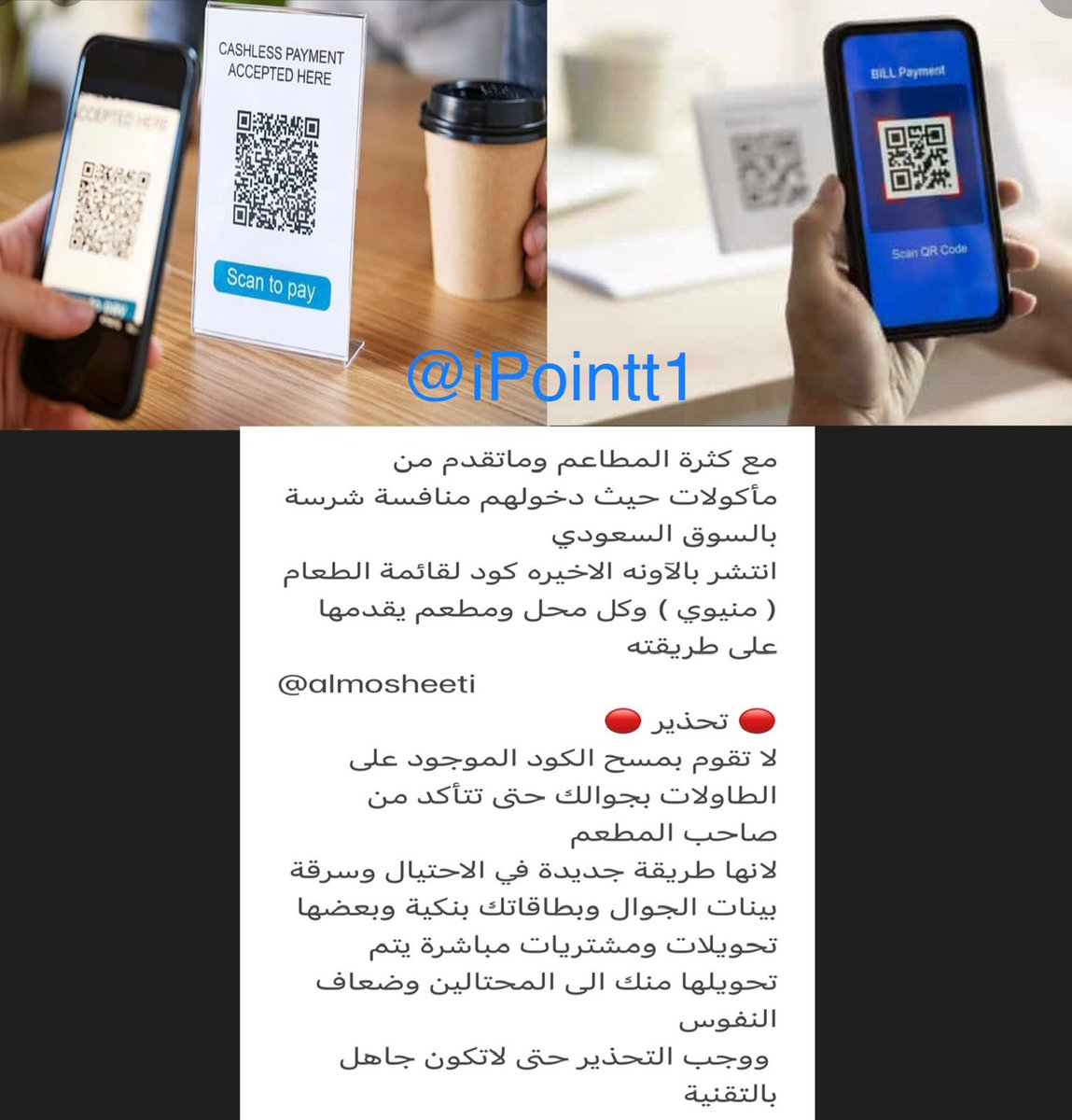 ipointt1's tweet photo. 🔴 تحذير 🔴

من الاكواد الموجودة على طاولات المطاعم والمقاهي ...! https://t.co/CV19LdybRK