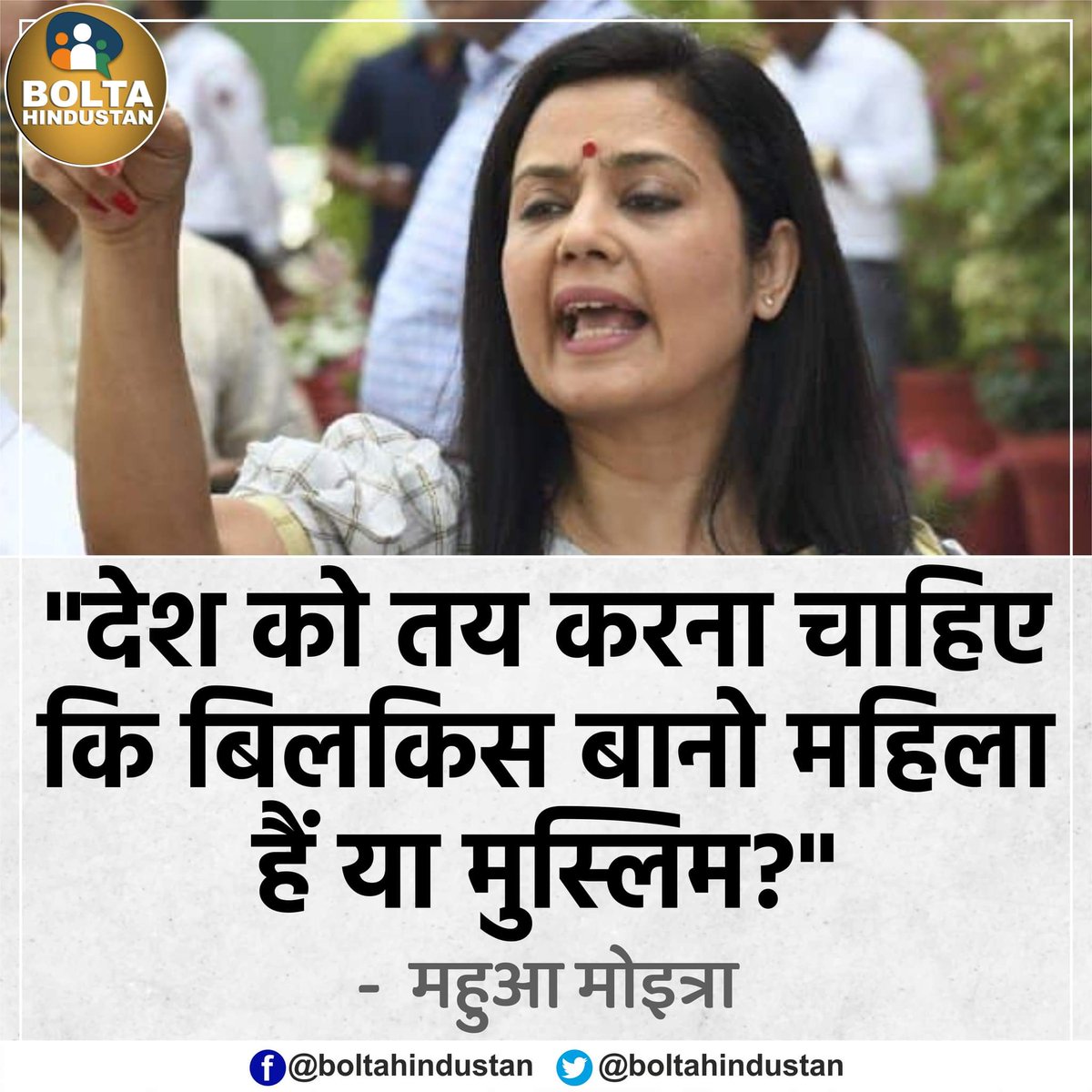 BoltaHindustan's tweet photo. "देश को तय करना चाहिए कि बिलकिस बानो महिला हैं या मुस्लिम?" : @MahuaMoitra https://t.co/mqBs4mrOzA