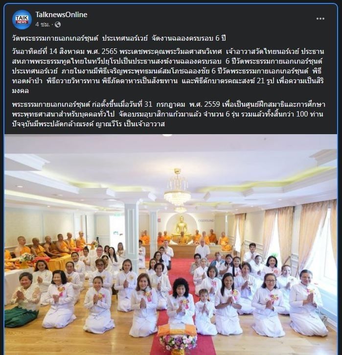 Psanitwong's tweet photo. ขอบคุณสื่อมวลชนเสนอข่าว “วัดพระธรรมกายเอกเกอร์ซุนด์ ประเทศนอร์เวย์ จัดงานฉลองครบรอบ 6 ปี”

The Sender >> https://t.co/Kdx44J7GOA
https://t.co/sJI6VQC2KY
์ข่าวอินทรีสยาม >> https://t.co/j0dWuaGTW8
IFTTT >> https://t.co/a9wCuaspJt
Talknews Online >> https://t.co/Y0fKgBgI2j
(1/3) https://t.co/0ksx2ncWBg