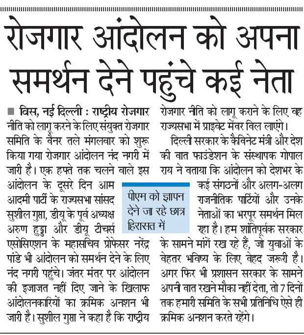 RojgaarAndolan's tweet photo. बेरोजगारी के खिलाफ राष्ट्रीय रोजगार नीति बनाकर लागू करवाने के लिए रोजगार आंदोलन जारी। 

#NationalEmploymentPolicy
#RojgarAndolan https://t.co/J6QFBfWCRr