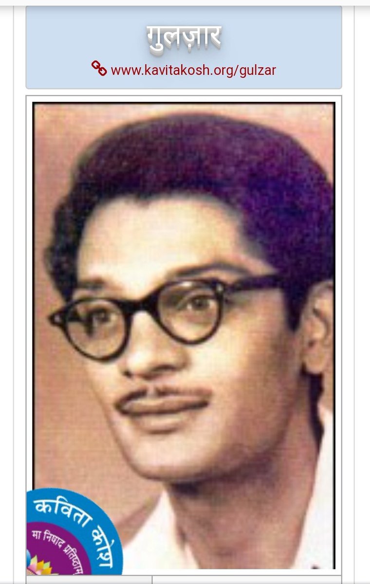 Kavya_Ras's tweet photo. उड़ के जाते हुए पंछी ने बस इतना ही देखा
देर तक हाथ हिलती रही वह शाख़ फ़िज़ा में

अलविदा कहने को ? या पास बुलाने के लिए ?
*
क्या पता कब कहाँ मारेगी ?
बस कि मैं ज़िंदगी से डरता हूँ

मौत का क्या है, एक बार मारेगी

~ गुलज़ार ✍️
त्रिवेणी● छंद के सृजक,कवि,शाइर,
मशहूर गीतकार #जन्मदिन🎂 https://t.co/cvPN9KZiun