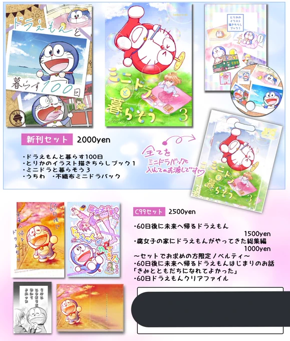 本日夜に通販開始させていただきます。今回もBOOTHさん経由での通販となりますので、よろしければ先に登録などをお済ませいただけますと幸いです。
今回の頒布品は「C100セット」「C99セット」単品頒布として「ミニドラと暮らそう」を各シリーズ。またかなりの少数でキャンパスアートもあります。 