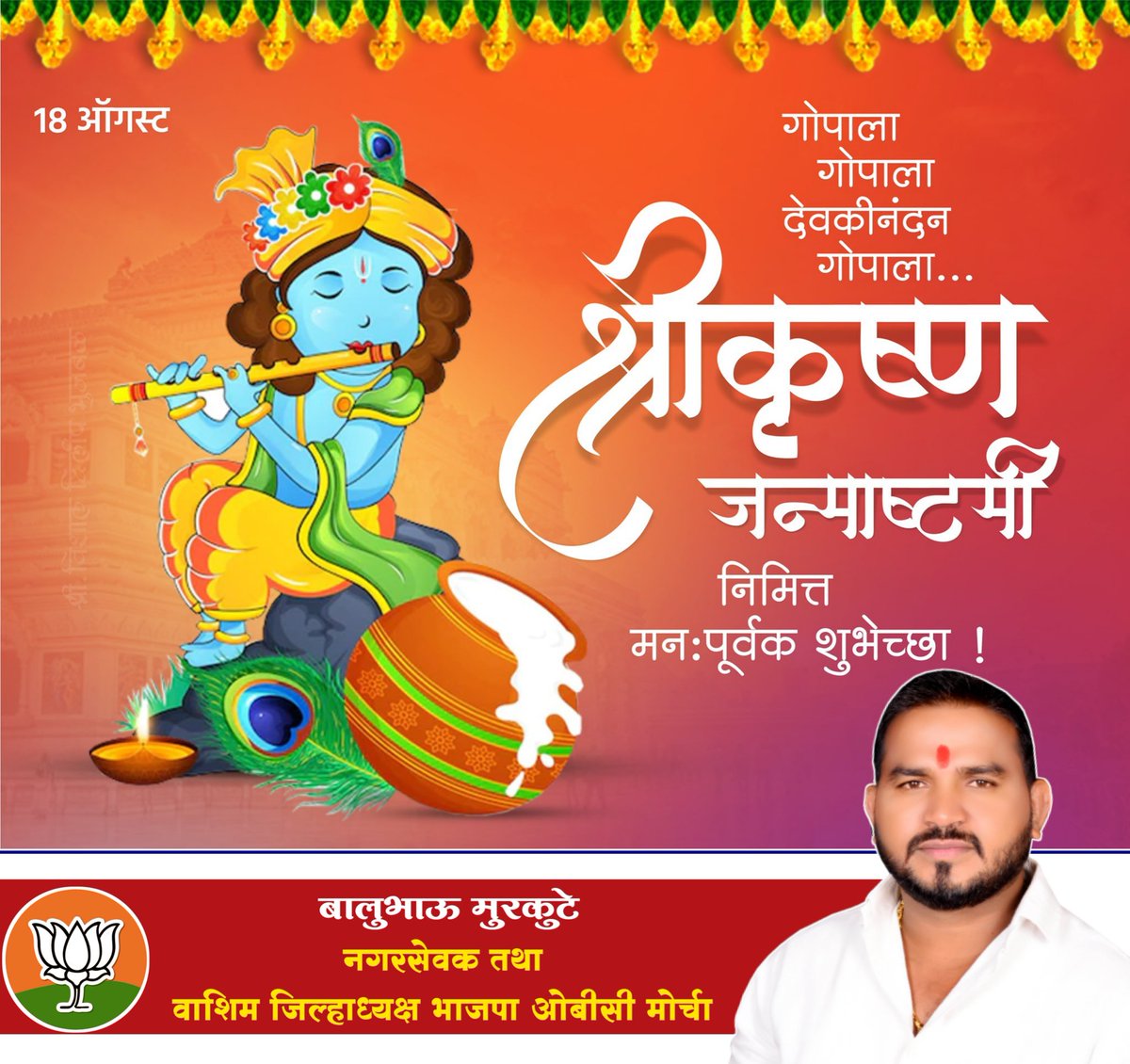 BaluMurkute's tweet photo. #श्री_कृष्ण_जन्माष्टमी_निमित्त_मनःपूर्वक_शुभेच्छा...!! 💐💐 https://t.co/hwm6ZCYvNG