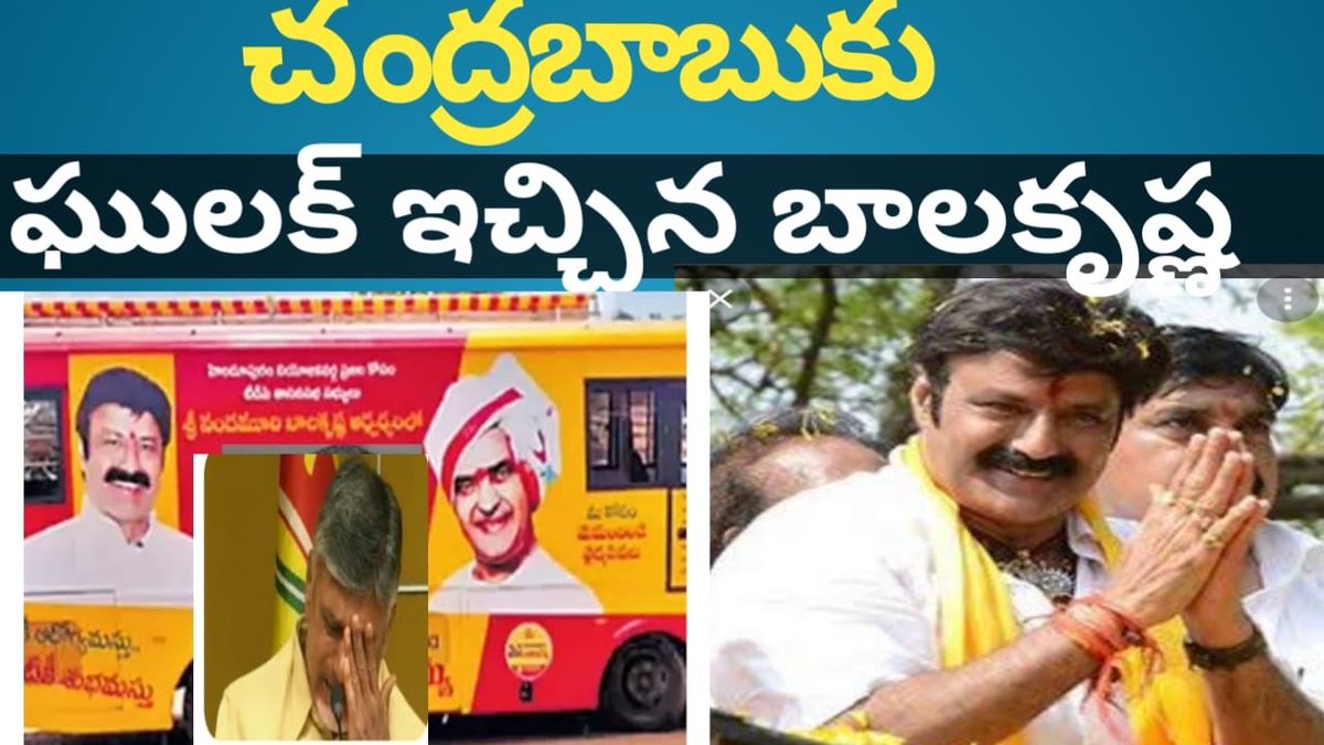 Anithareddyatp's tweet photo. చంద్రబాబు కు ఘులక్ &amp; షాక్ ఇచ్చిన బుల్ బుల్ బాలయ్య 🤷‍♀️#tdpparty #naracha... https://t.co/U2t1wRcPXT via @YouTube https://t.co/c2a6zNsl9E