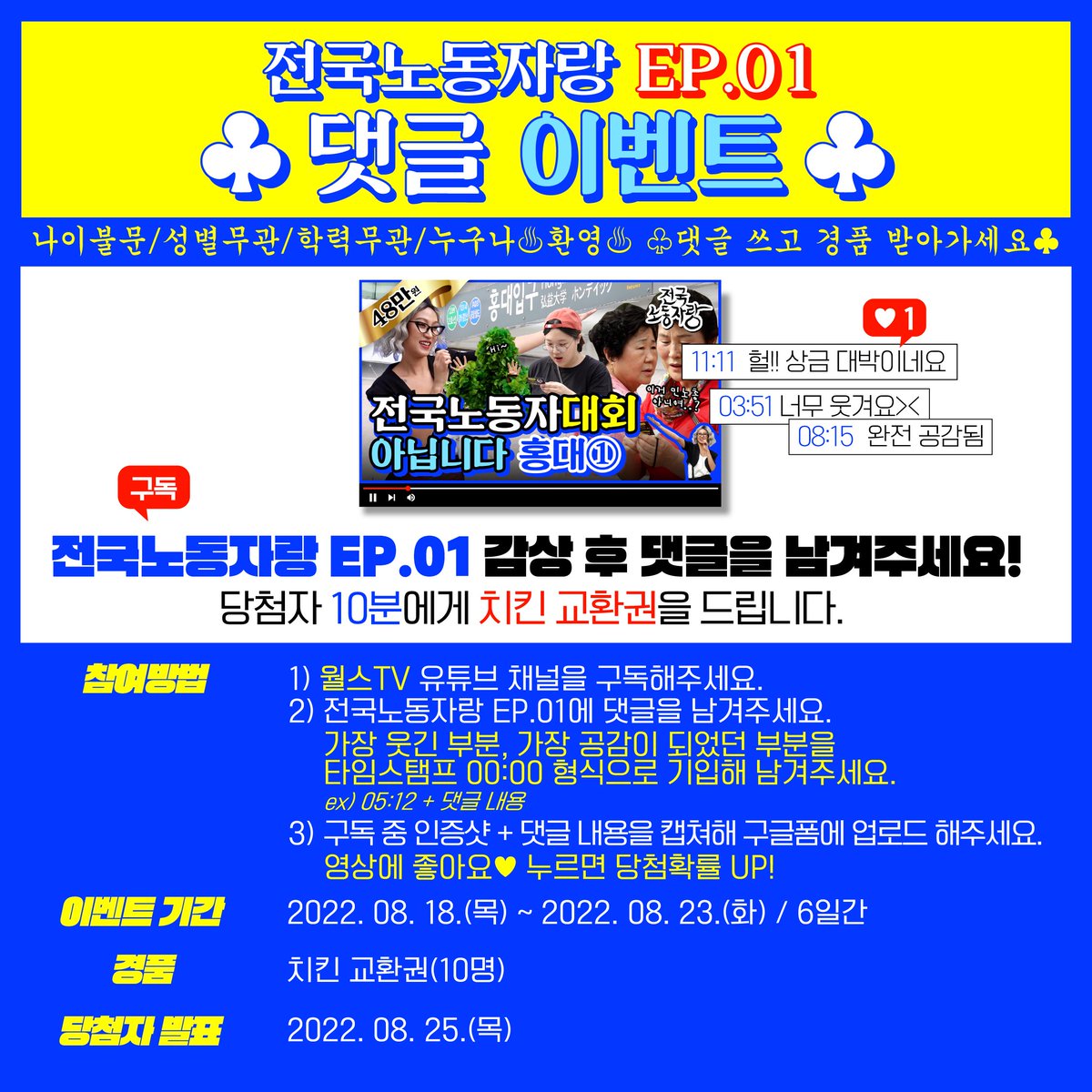 [전국노동자랑]

전국노동자랑 Ep.01 댓글 이벤트!

전국노동자랑 감상 후 댓글을 남겨주세요.
당첨자 10분에게 치킨 교환권을 드립니다🍗

구글폼으로 참여하기✏️
forms.gle/rdWztJecrJbxin…

#전국노동자랑 #NADA #웹콘텐츠 #나다 #월스TV #댓글이벤트 #구독이벤트 #유튜브이벤트