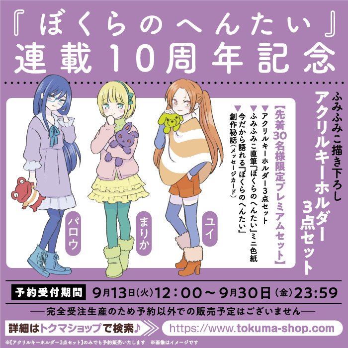 ぼくらのへんたい連載10周年記念プレミアムセット販売のお知らせ
⭐まりか&amp;ユイ&amp;パロウ描き下ろしアクリルキーホルダー
⭐直筆ミニ色紙
⭐今だから語れる創作秘話
9月13日(火)12時～予約受付開始。
先着30名様限定!よろしくおねがいします!
詳細→https://t.co/PHPUL0ZRwD https://t.co/EhSXCHdgzP 