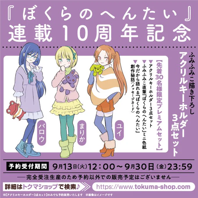 ㊗️連載10周年記念㊗️
#ぼくらのへんたい
ふみふみこ @fumifumiko23235
🔷まりか&amp;ユイ&amp;パロウ描き下ろしアクリルキーホルダー
🔷直筆ミニ色紙
🔷今だから語れる創作秘話
以上3点の【プレミアムセット】
3️⃣巻発売日の9月13日(火)12時～予約受付スタート!
✨先着30名様限定✨
⏩️https://t.co/aY8AmVkFGO 