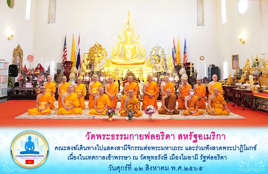 DMCupdates's tweet photo. คณะสงฆ์วัดพระธรรมกายฟลอริดา ประเทศสหรัฐอเมริกา ได้เดินทางไปแสดงสามีจิกรรมต่อพระมหาเถระ และร่วมฟังสวดพระปาฏิโมกข์เนื่องในเทศกาลเข้าพรรษา ณ วัดพุทธรังษี เมืองไมอามี รัฐฟลอริดา https://t.co/8mfiTTTgQt https://t.co/f4WDMtMfRv