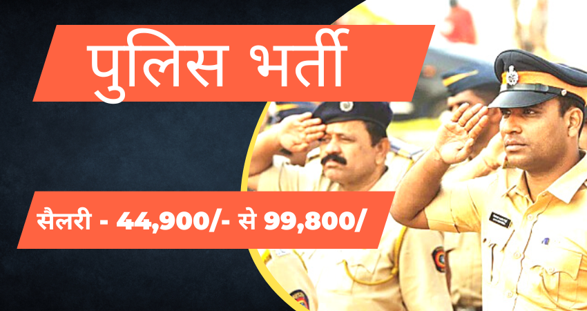 पुलिस विभाग में निकली बम्पर भर्ती, सैलरी 44,900 से 99,800 freakyfuntoosh.com/career-guide/m…
