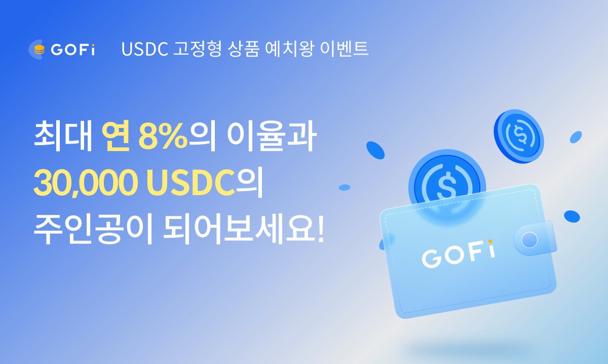 GOFi 125차 예치 상품 (USDC 고정형 31일 / 최대 연 8%) 모집 안내 가상자산 예치 서비스 GOFi(고파이)에서 125차  고정형 예치 상품(USDC 고정형 31일 /연 최대 8.0%)을 모집합니다. 총 30,000USDC를 드리는 예치왕 이벤트도