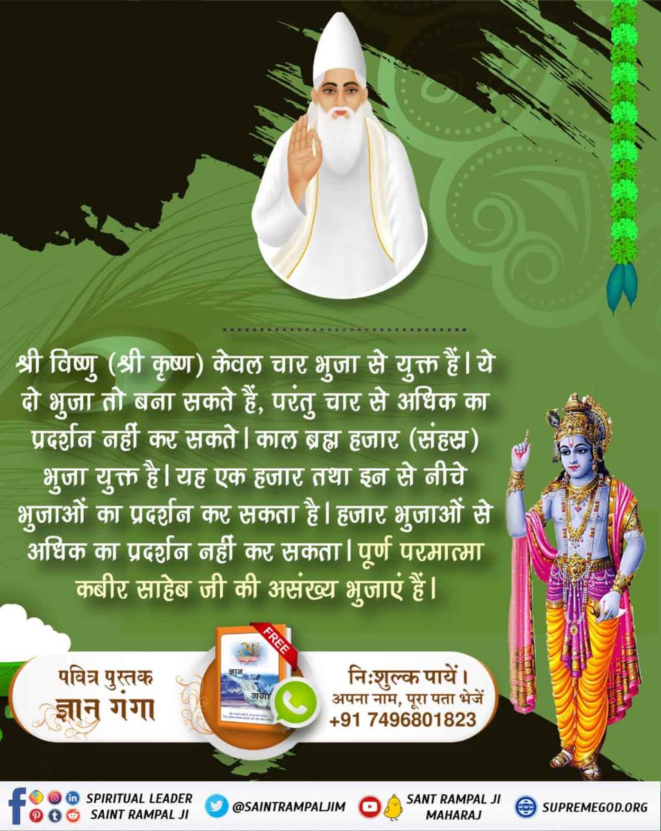 Raghuve16753558's tweet photo. #TrueKnowledgeAboutKrishnaJi🔸️श्री विष्णु (श्री कृष्ण) केवल चार भुजा से युक्त हैं। ये दो भुजा तो बना सकते हैं, परंतु चार से अधिक  नहीं  काल ब्रह्म हजार (संहस्र) भुजा
युक्त है। यह हजार भुजाओं से अधिक का प्रदर्शन नहीं कर सकता। पूर्ण परमात्मा कबीर साहेब जी की असंख्य भुजाएं हैं। https://t.co/HsmWRWw4Sr