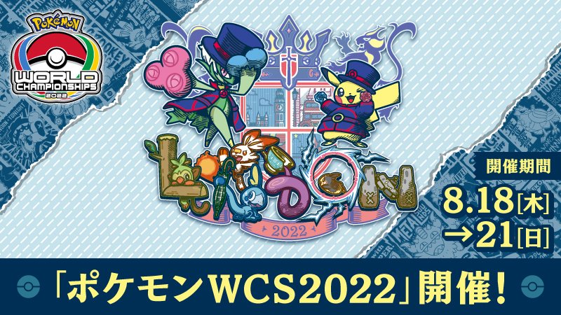 ポケモンwcs22 現地レポート Twitter ポケモンwcs22 現地レポート Twitter