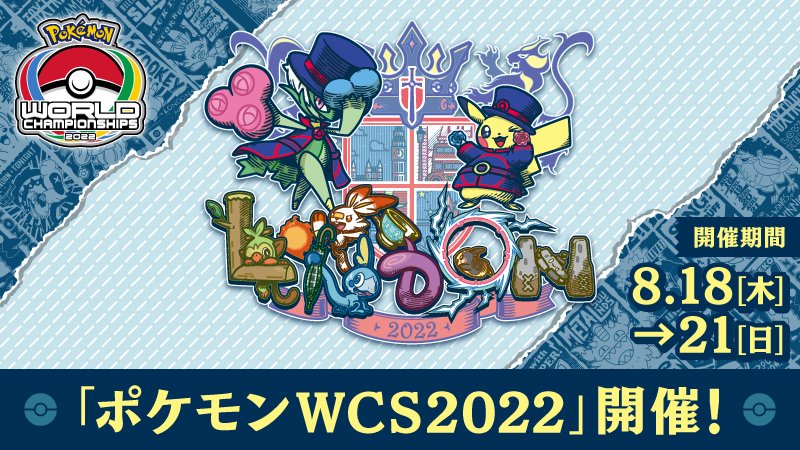 ポケモンwcs22 現地レポート Twitter