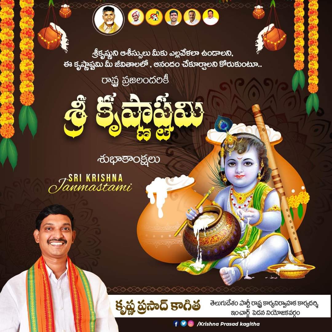 GANASAIJOGI3's tweet photo. శ్రీకృష్ణుని ఆశీస్సులు మీకు ఎల్లవేళలా ఉండాలని, ఈ కృష్ణాష్టమి మీ జీవితాలలో, ఆనందం చేకూర్చాలని కోరుకుంటూ రాష్ట్ర ప్రజలందరికీ శ్రీ కృష్ణాష్టమి శుభాకాంక్షలు.
#kagithakrishnaprasad
#telugudesampartypedana
#TeamKagitha #TDPTwiter https://t.co/jKzFwxWmOc