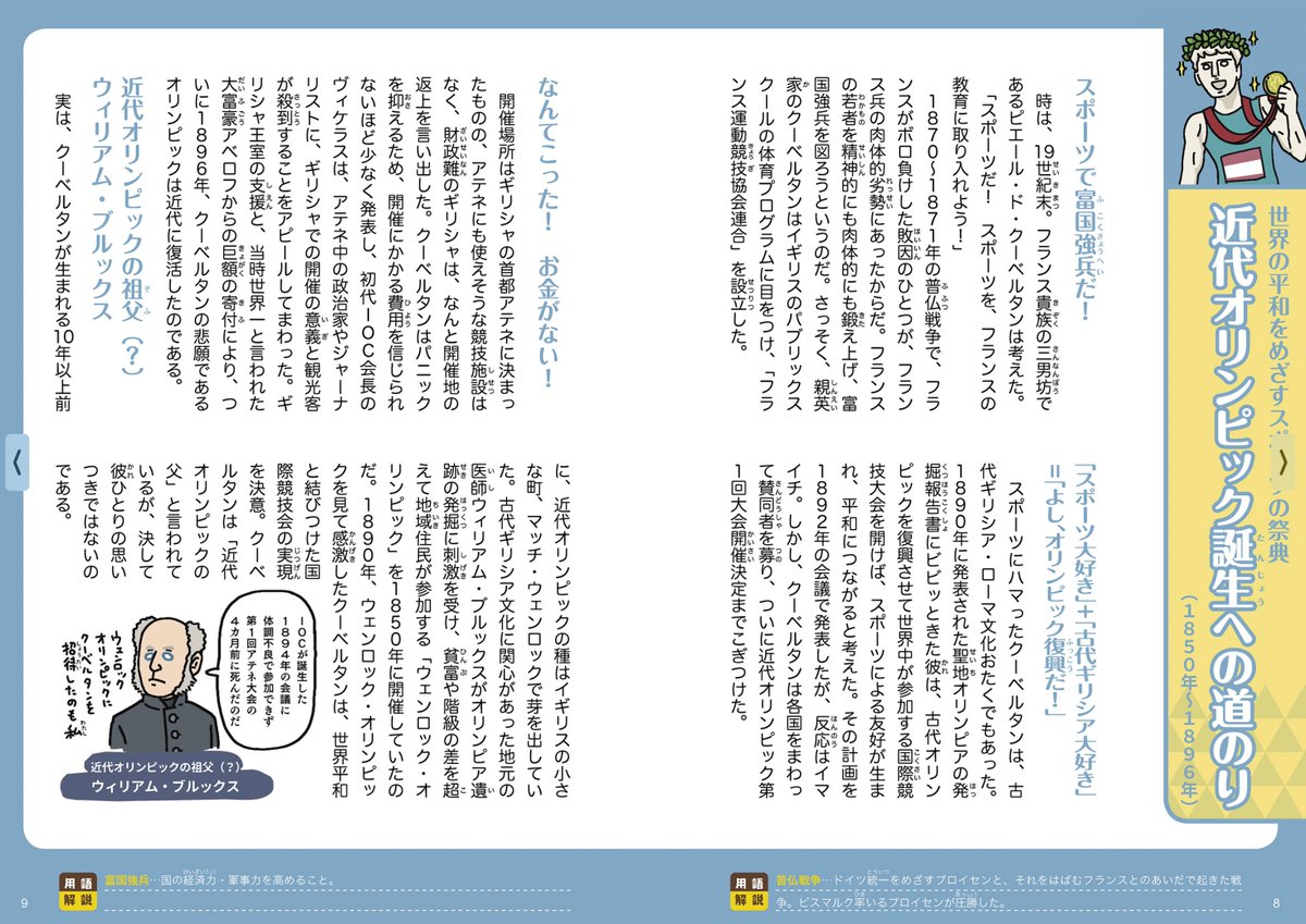 #ざんねんなオリンピック物語
https://t.co/tY0OYbZoSd
近代オリンピック発祥から現代までの歴史が、ここまで漫画とイラストでまとまってる本は他に類を見ないと思うので、(IOC会長似顔絵付き年表とか自分でどうかしてると思う。)単純に歴史好きという方にも激推し本です。
https://t.co/uE0AGtarOG