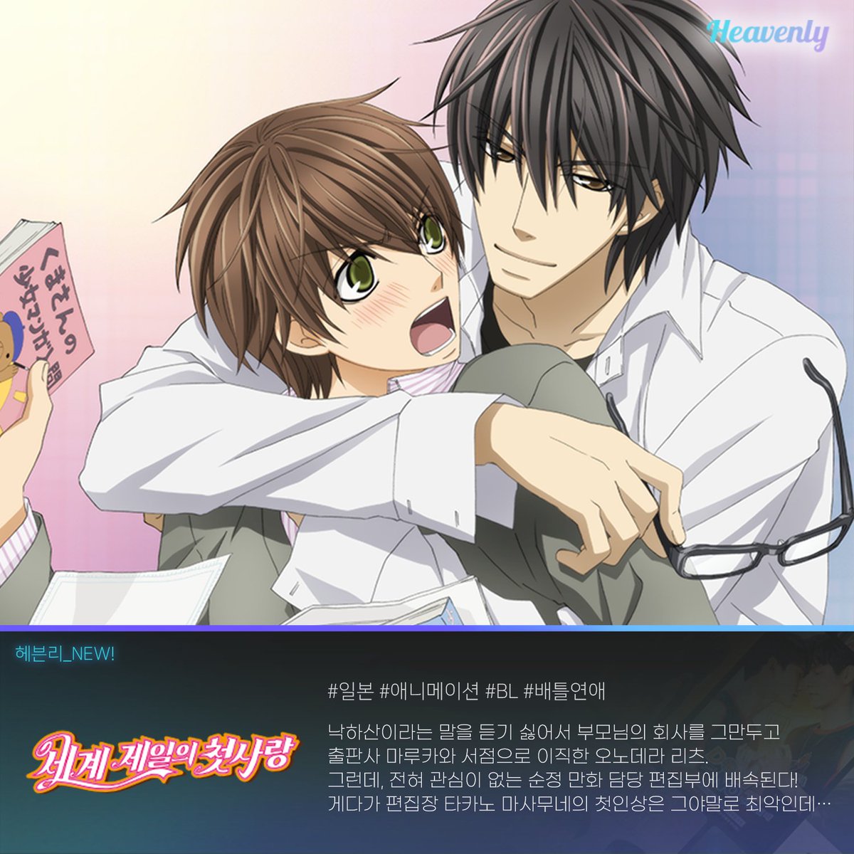 #헤븐리_NEW 🆕✨ 오직 헤븐리에서만! EXCLUSIVE 신작과 일본 애니까지 🔥 8월 셋째주 NEW OPEN 작품들을 소개합니다! 💊 격리가 끝나면 만나요 [EXCLUSIVE]...