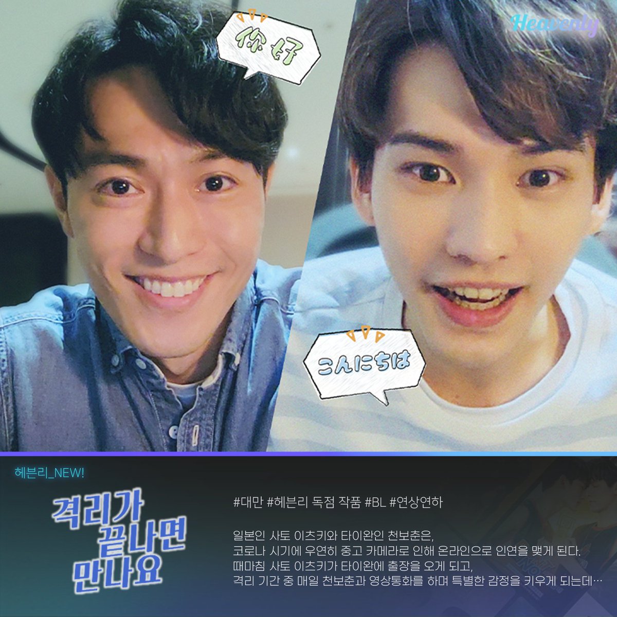 #헤븐리_NEW 🆕✨ 오직 헤븐리에서만! EXCLUSIVE 신작과 일본 애니까지 🔥 8월 셋째주 NEW OPEN 작품들을 소개합니다! 💊 격리가 끝나면 만나요 [EXCLUSIVE]...