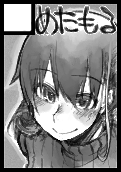 C101のサークルカット。
何を描くかは未定です。 